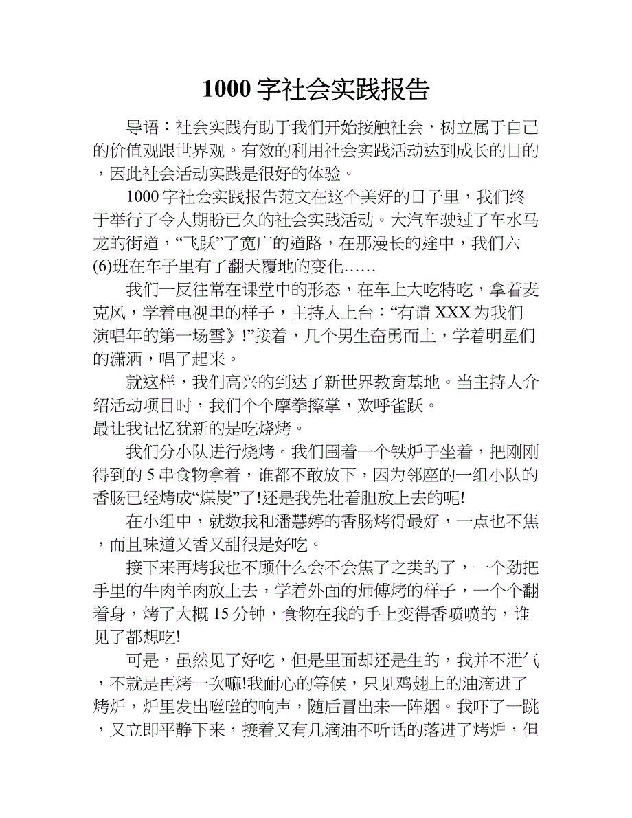 1000字社会实践报告_1_第1页