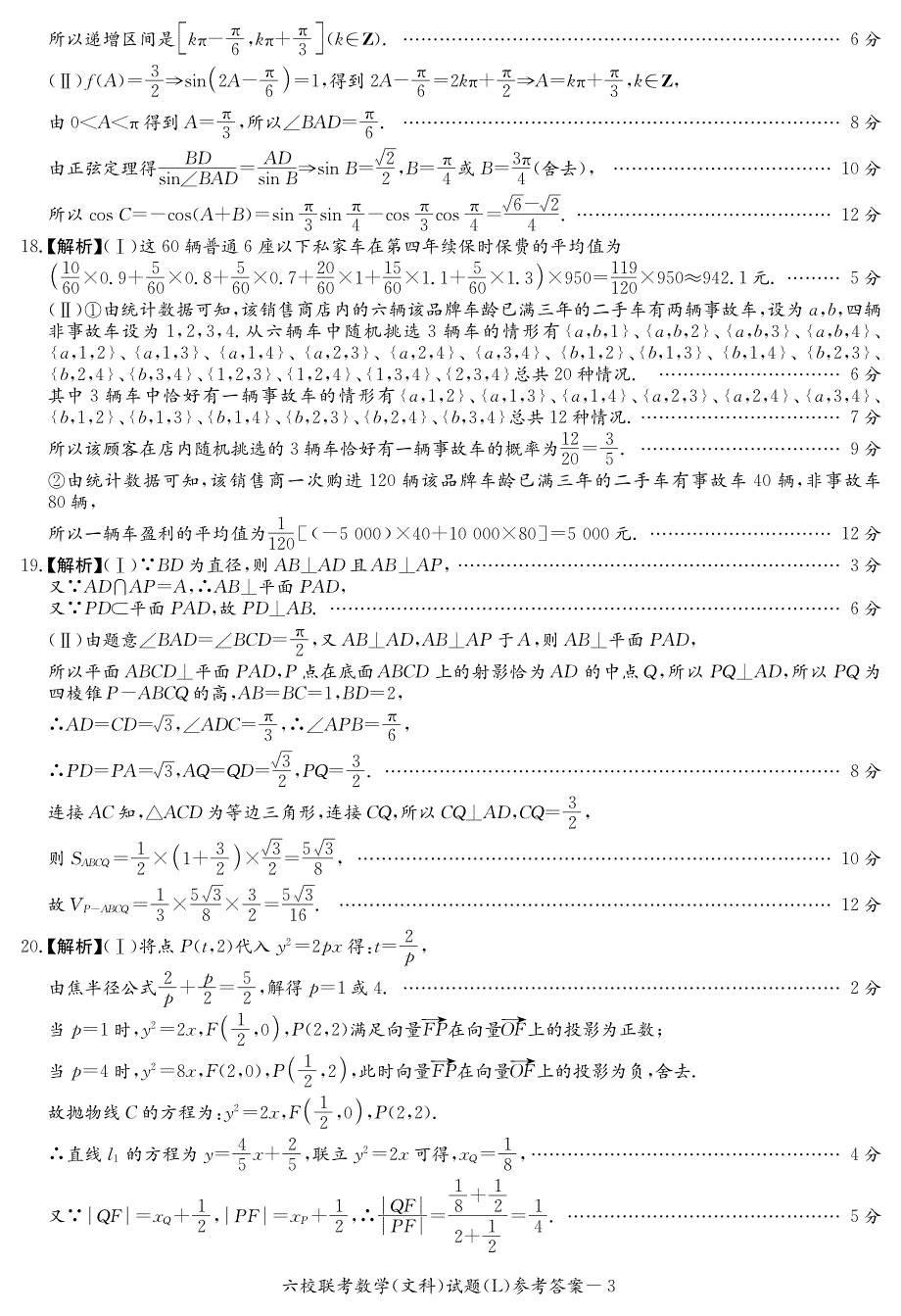 湖南省2018届高三六校联考文科数学答案_第3页