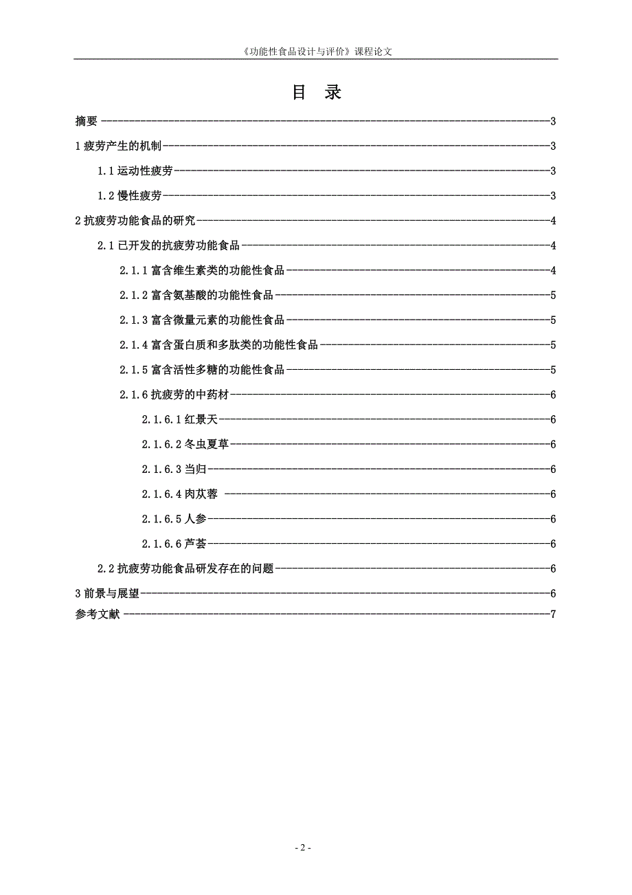 功能性食品设计与评价论文 期末作业_第2页