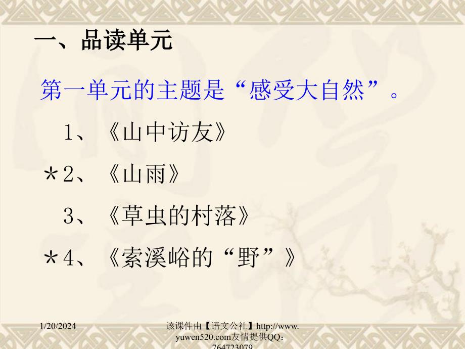 人教课标版六年级语文上册第一二单元教材分析和教学建议ppt培训课件_第4页