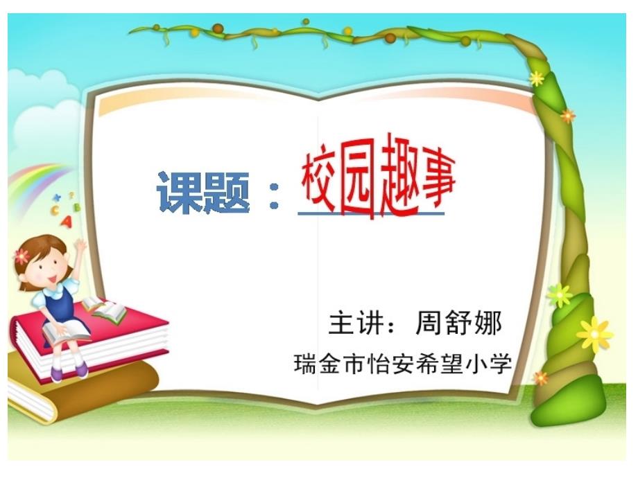 有趣的生活校园趣事多课件小学美术赣美版美术二年级下册_第1页