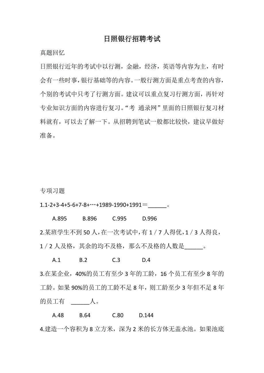 日照银行招聘真题考试校园笔试复习资料内容全面_第1页