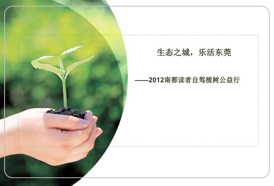 2012南都读者自驾植树公益行植树节活动策划方案_第1页