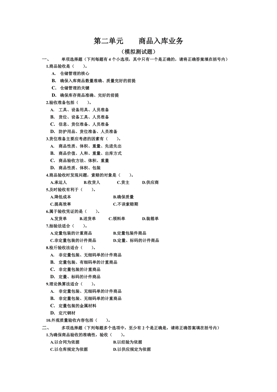 第二单元  商品入库业务_第1页