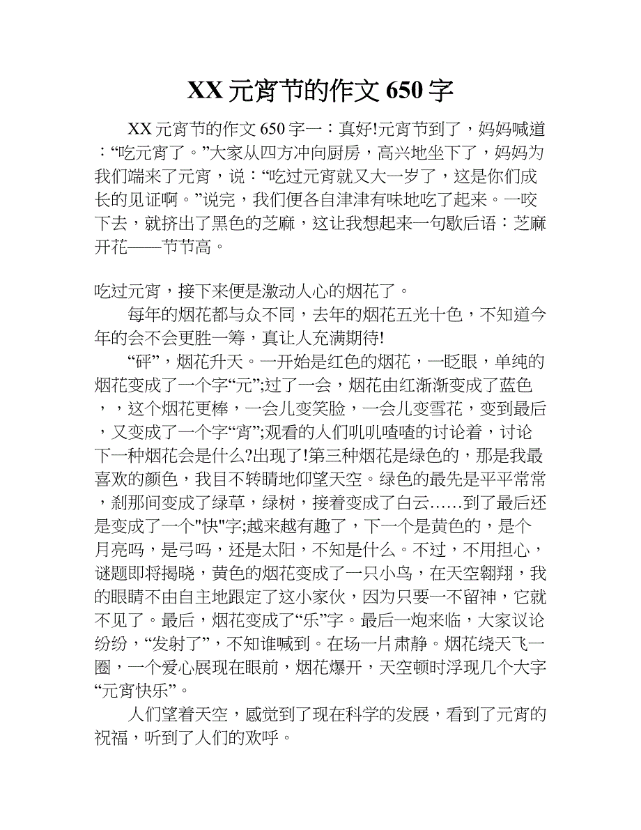 xx元宵节的作文650字_第1页