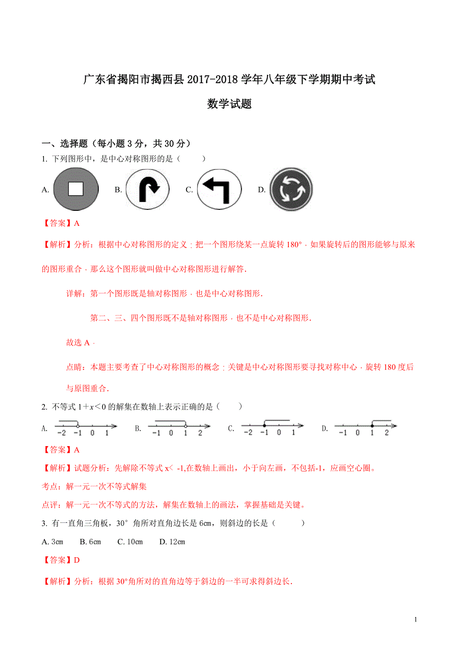 广东省揭阳市揭西县2017-2018学年八年级下学期期中考试数学试题（解析版）_第1页