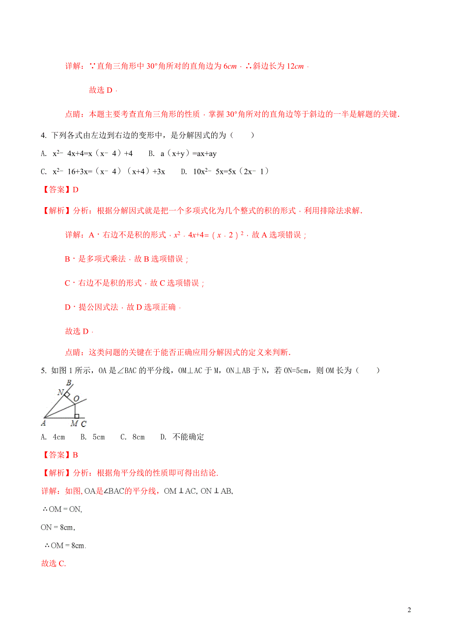 广东省揭阳市揭西县2017-2018学年八年级下学期期中考试数学试题（解析版）_第2页