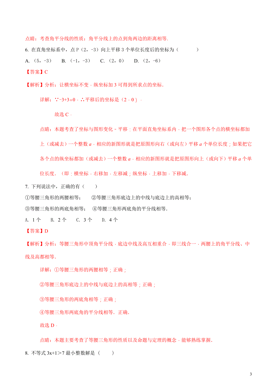 广东省揭阳市揭西县2017-2018学年八年级下学期期中考试数学试题（解析版）_第3页