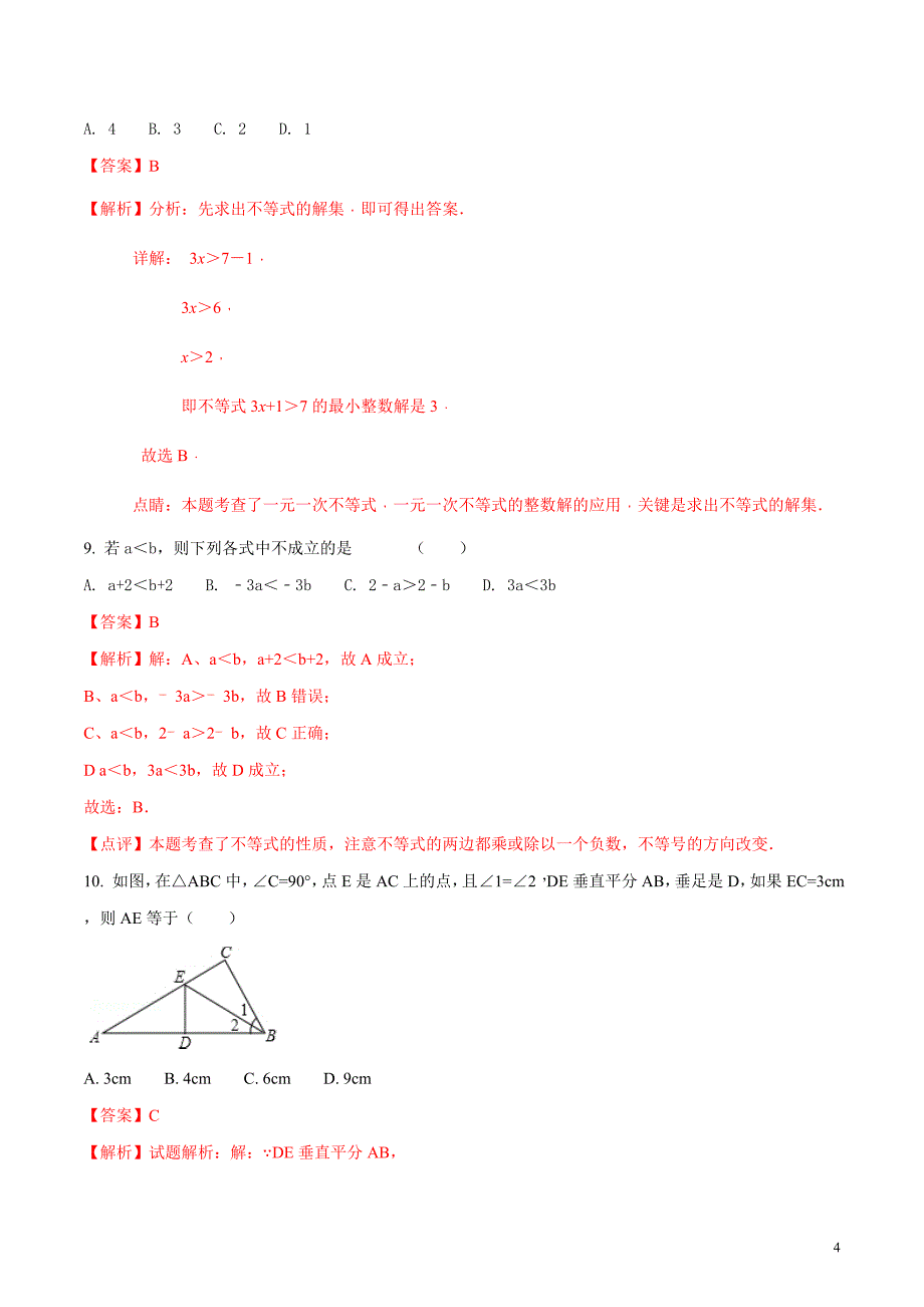 广东省揭阳市揭西县2017-2018学年八年级下学期期中考试数学试题（解析版）_第4页