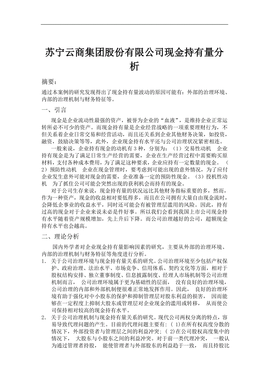 苏宁云商集团股份有限公司现金持有量分析_第2页