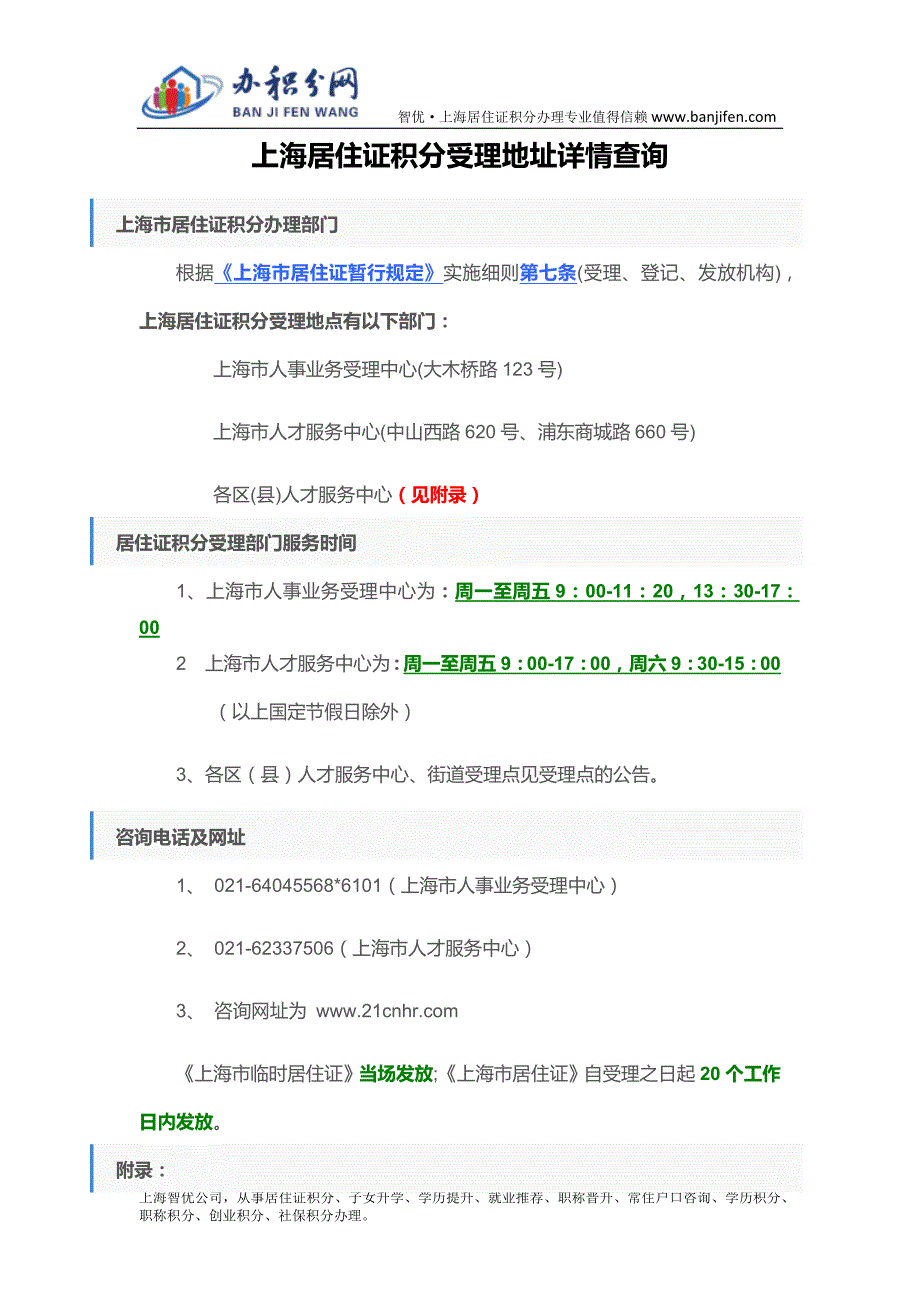 上海居住证积分受理地址详情查询_第1页