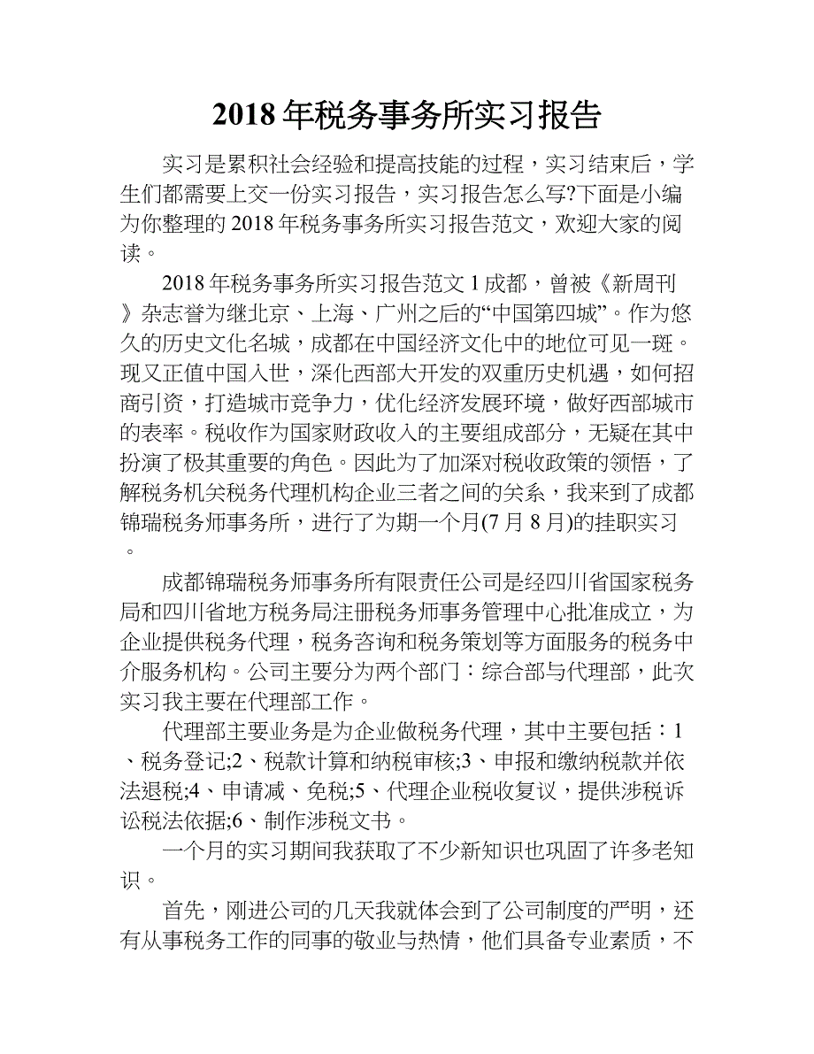 2018年税务事务所实习报告_1_第1页