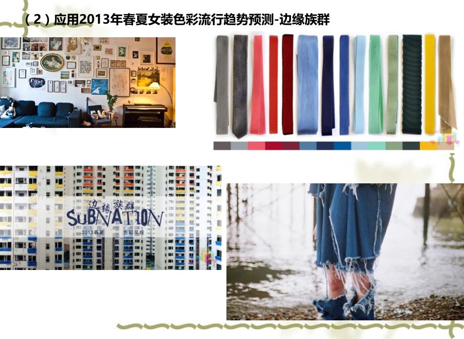 2013年春夏服装流行趋势报告ppt培训课件_第4页