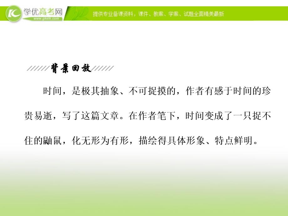 2016-2017学年高中语文人教版选修中国现代诗歌散文欣赏课件散文部分二略读捉不住的鼬鼠时间片论_第3页