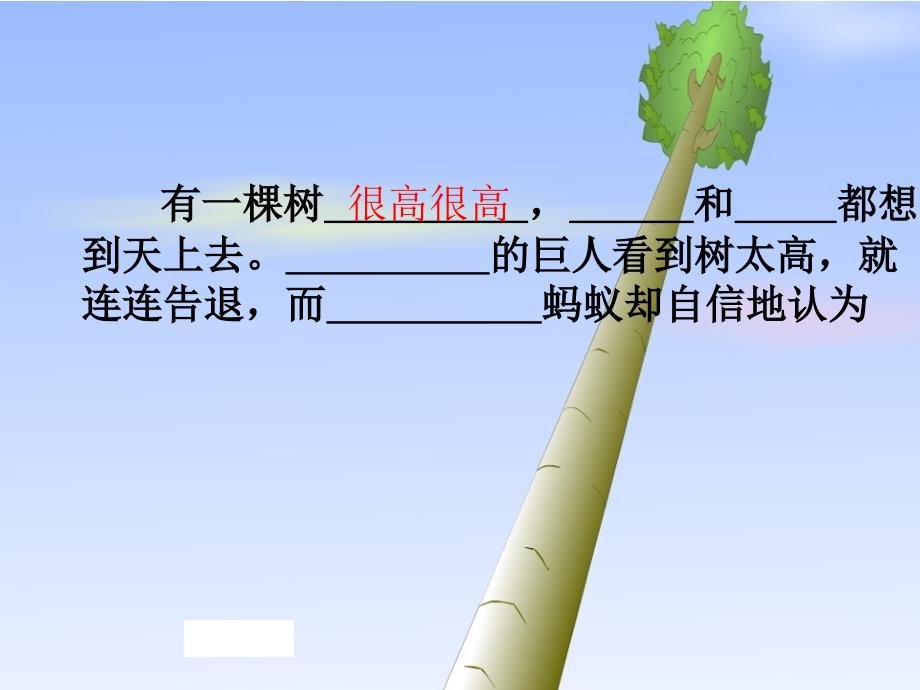 北师大版二年级上册上天的蚂蚁公开课课件_1_第4页