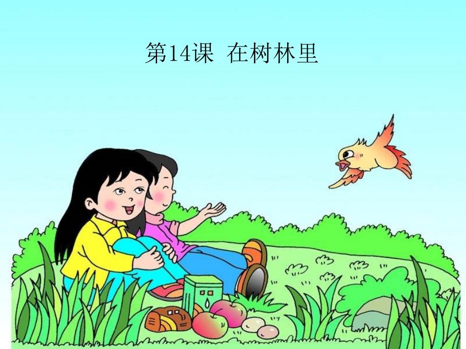 在树林里课件小学语文湘教版二年级下册_第1页