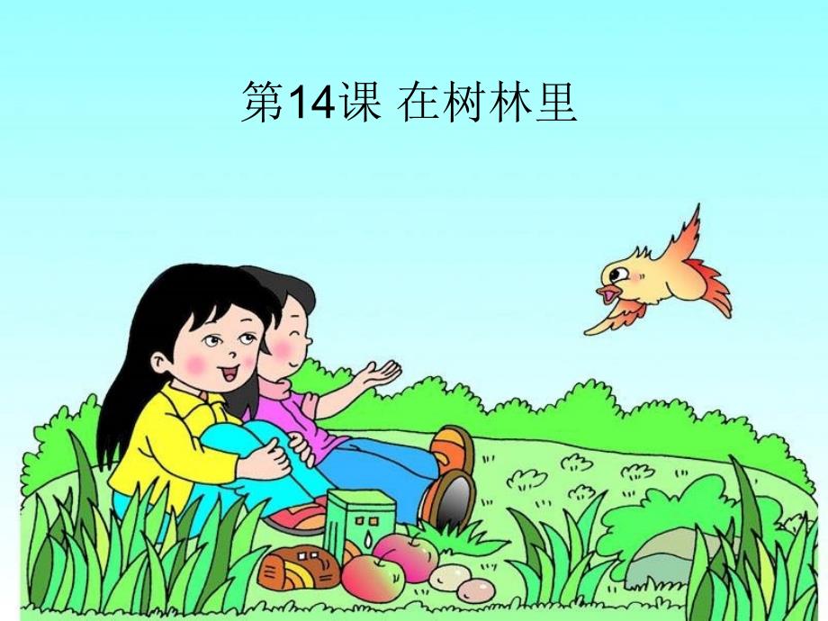 在树林里课件小学语文湘教版二年级下册_第3页