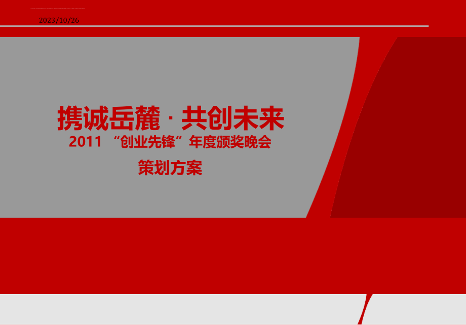 2011年某公司年度颁奖晚会活动策划案ppt培训课件_第1页