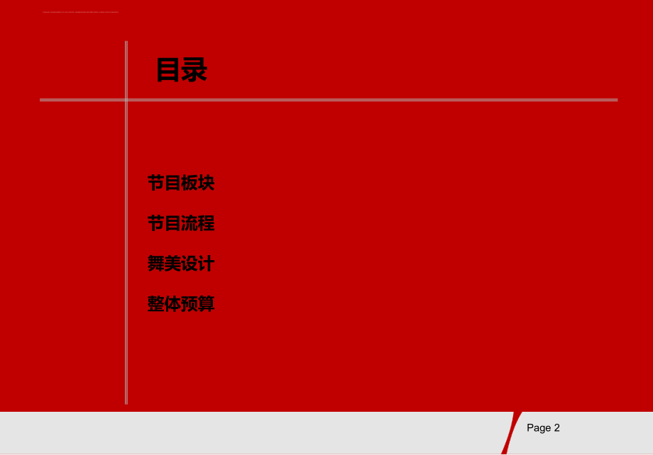 2011年某公司年度颁奖晚会活动策划案ppt培训课件_第2页