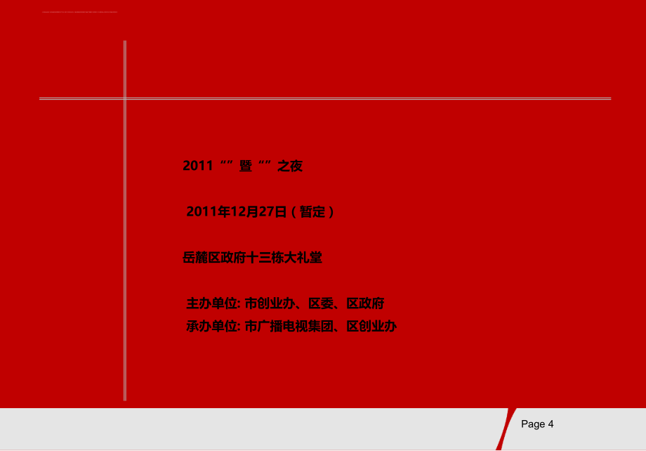 2011年某公司年度颁奖晚会活动策划案ppt培训课件_第4页