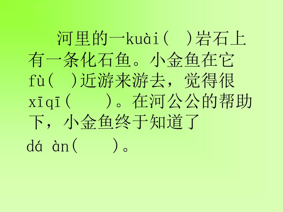 北京版二年级语文下册课件化石鱼_第2页