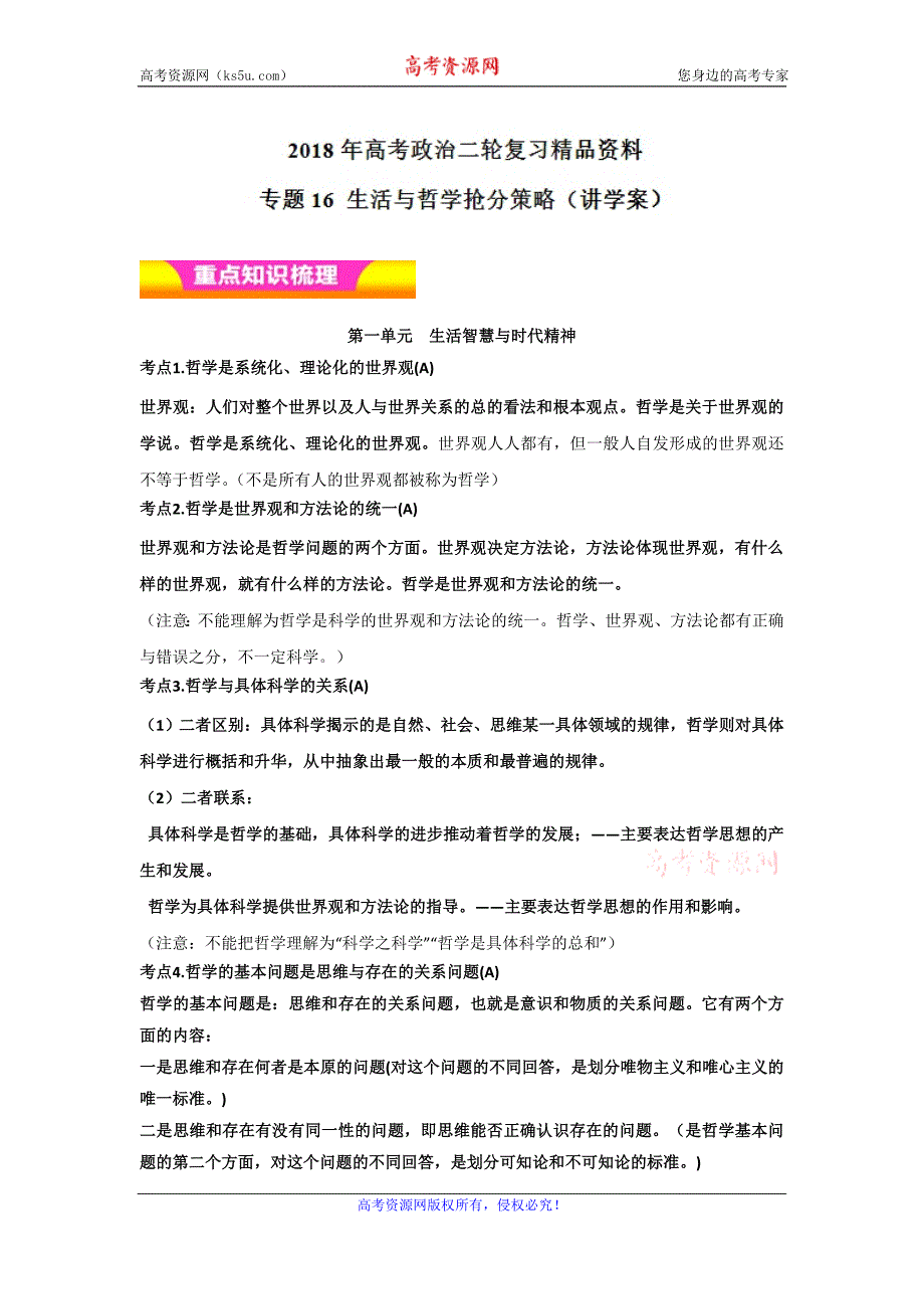 专题16+生活与哲学抢分策略（讲学案）-2018年高考政治二轮复习精品资料+Word版含解析_第1页