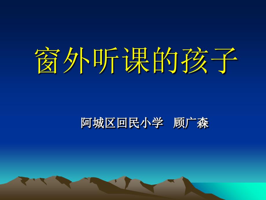 教科版二年级下册窗外听课的孩子课件精品课件_第1页