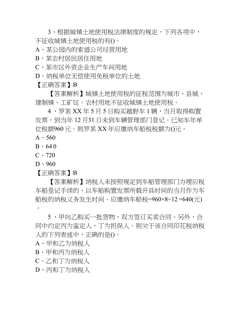 2018年初级会计师考试《经济法》基础练习题_第2页