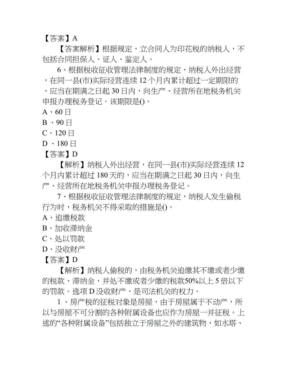 2018年初级会计师考试《经济法》基础练习题_第3页