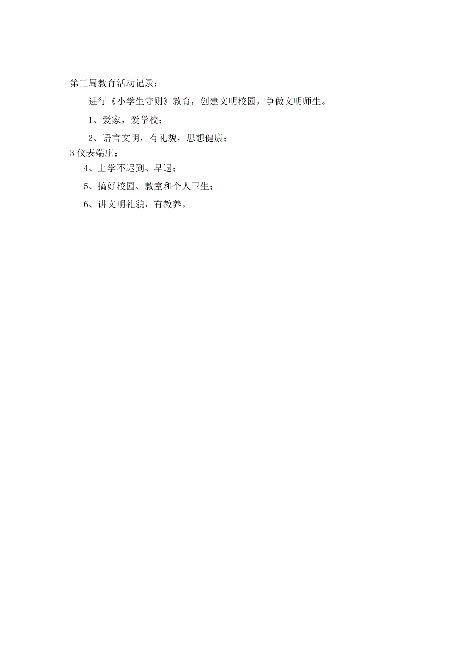 凉江完小学德育活动记1_第4页