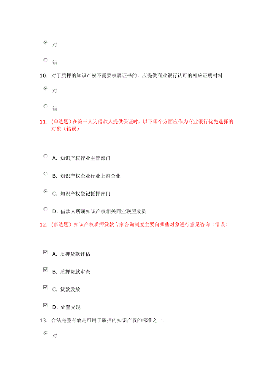 重庆农商行在线考试知识产权质押贷款部分答案_第3页