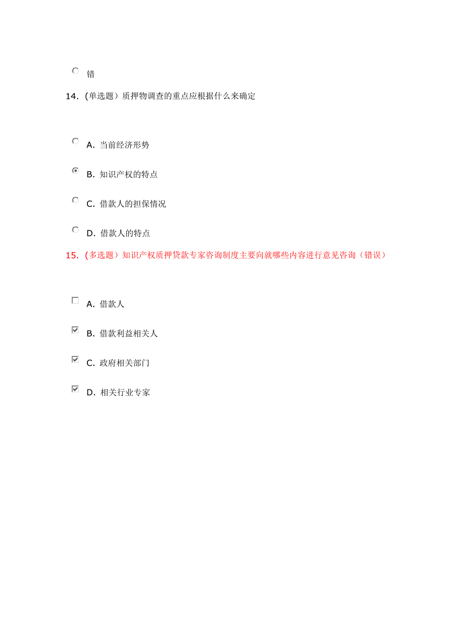 重庆农商行在线考试知识产权质押贷款部分答案_第4页