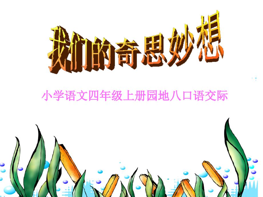 人教版小学语文四年级上册第八单元口语交际与作文教学ppt培训课件_第1页