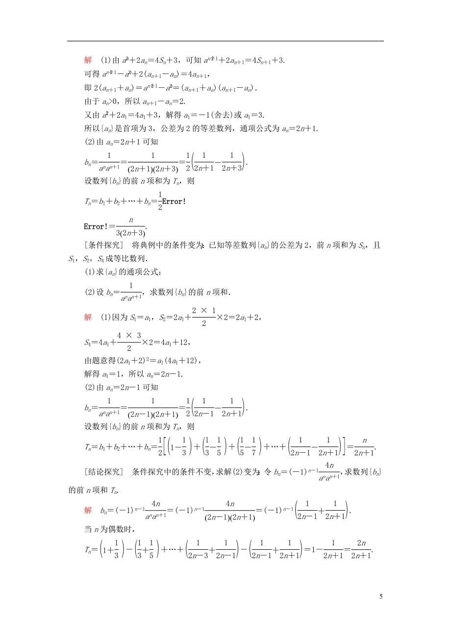 2019版高考数学一轮复习第5章数列5.4数列求和学案理_第5页