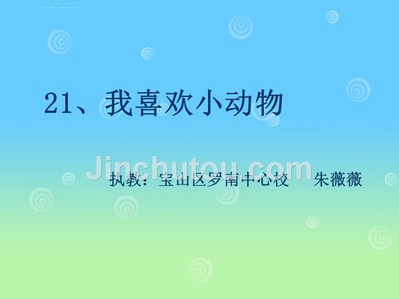 我喜欢小动物课件小学语文沪教版三年级下册_5_第1页