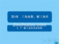 2019版高考数学一轮复习第3章三角函数、解三角形3.7解三角形应用举例课件理