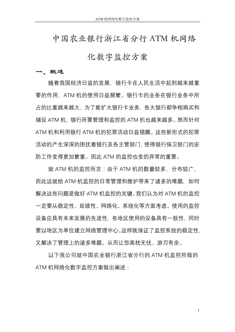 ATM机数字监控方案_第1页