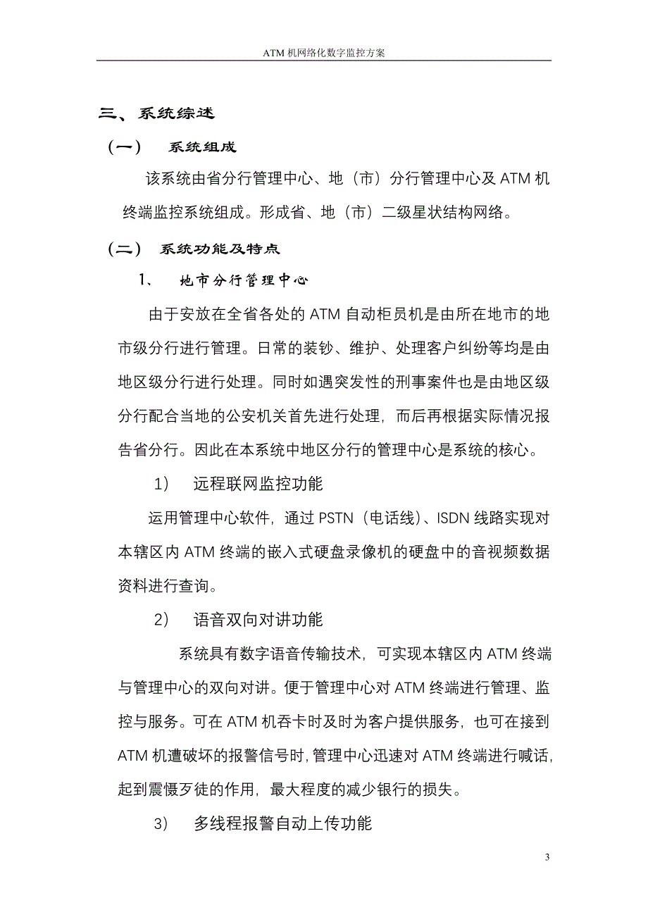 ATM机数字监控方案_第3页