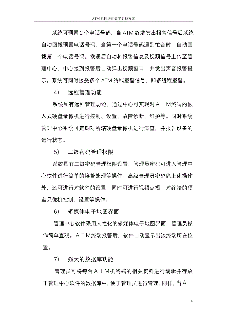 ATM机数字监控方案_第4页