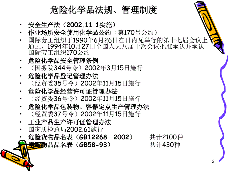 重大危险源的管理ppt培训课件_第2页