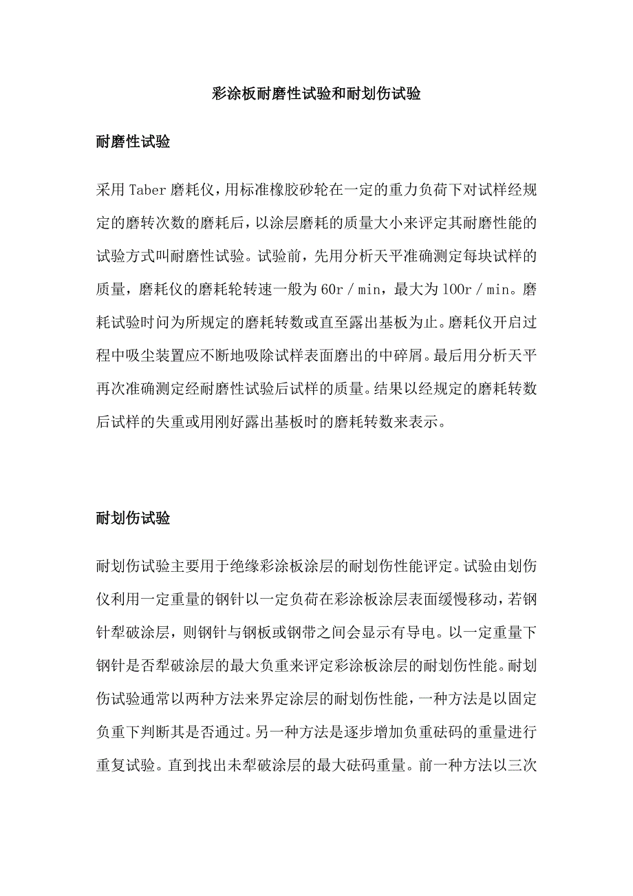 彩涂板耐磨性试验和耐划伤试验_第1页