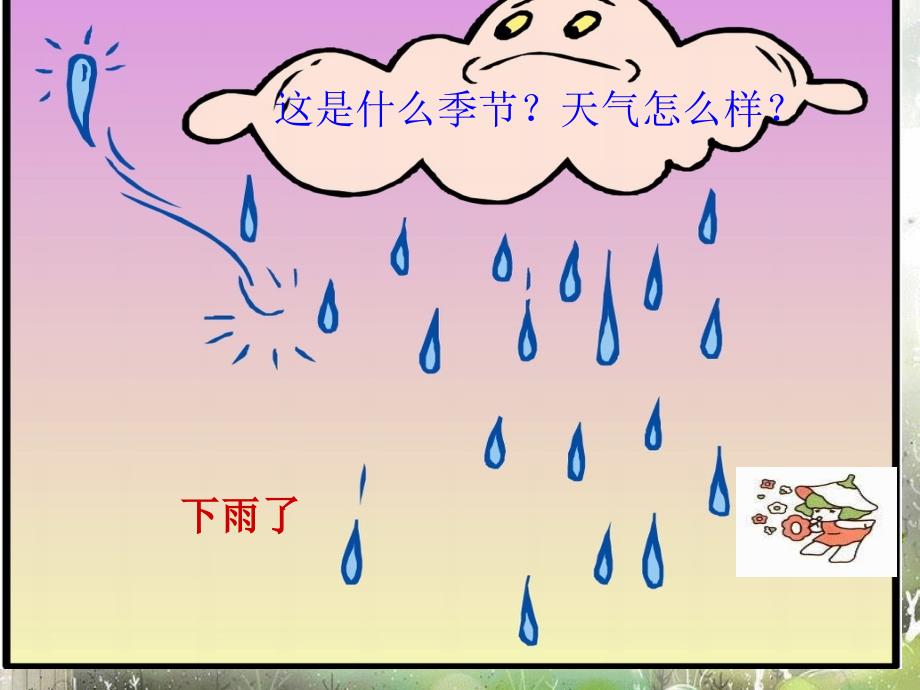 春雨的色彩课件小学汉语人教课标版汉语二年级下课件_第4页