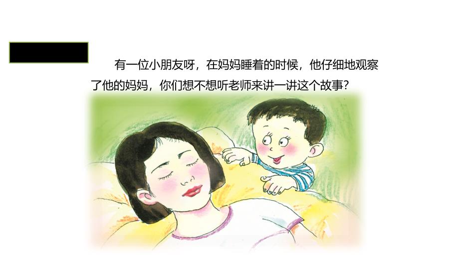 新部编人教版二年级语文上册妈妈睡了精美课件_第3页