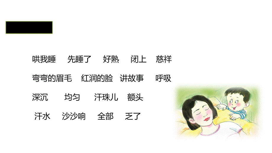 新部编人教版二年级语文上册妈妈睡了精美课件_第4页