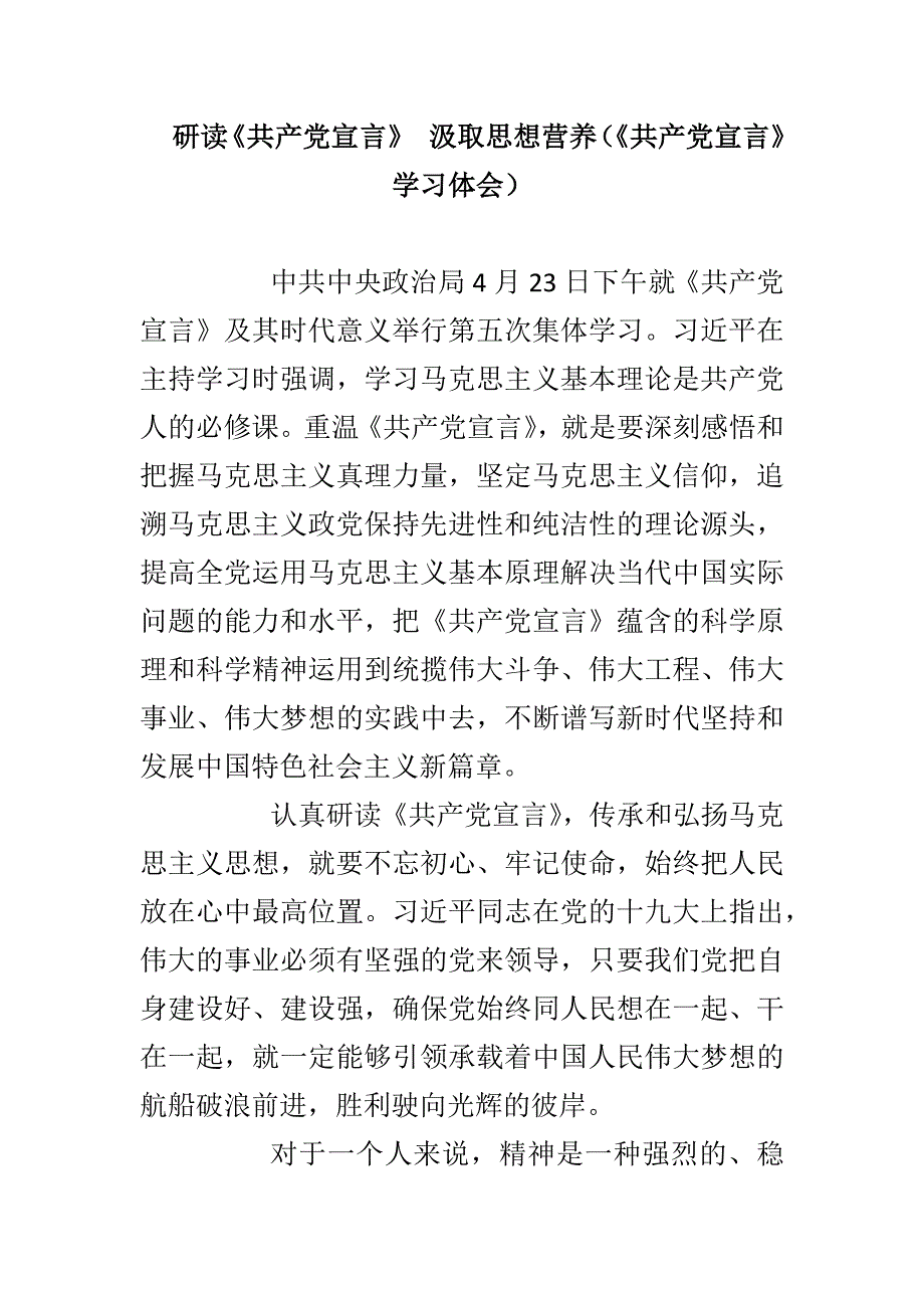 研读《共产党宣言》 汲取思想营养（《共产党宣言》学习体会）_第1页