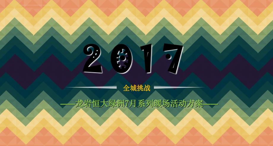 全城挑战绿洲楼盘项目七月系列暖场活动方案_第1页