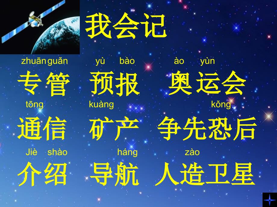 星星的新朋友课件语文版二年级第三册_1_第3页