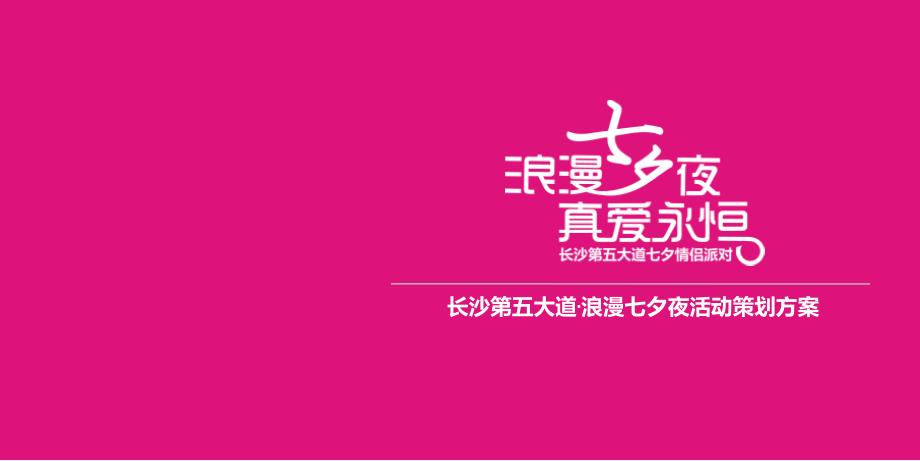 浪漫七夕夜真爱永恒长沙第五大道浪漫七夕夜情人节派对活动策划方案_第1页