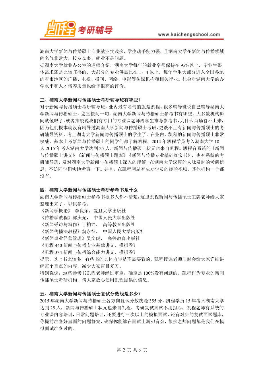 湖南大学新闻与传播硕士专业与学费介绍_第2页