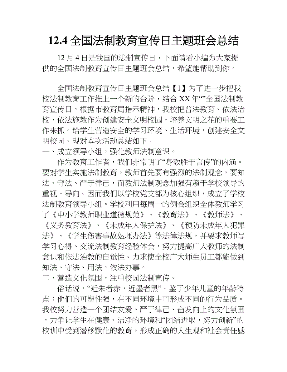 12.4全国法制教育宣传日主题班会总结_第1页